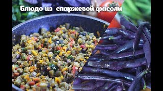 Вкусняшка. Блюдо из спаржевой фасоли. Быстро, вкусно, полезно Вкусняшка. Блюдо из спаржевой фасоли. Быстро, вкусно, полезно