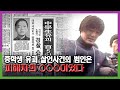 1980년 발생한 중학생 유괴 살인 사건의 범인은 피해자의 ○○○ 이었다