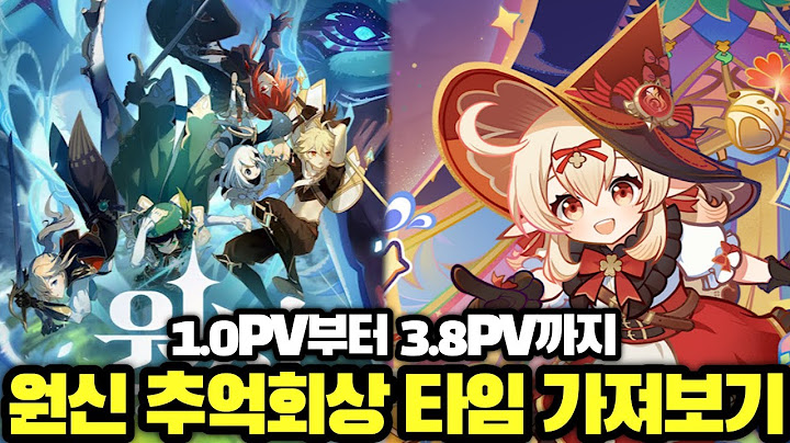 【원신】 1.0부터 3.8버전까지! 추억 회상 타임 가져보기