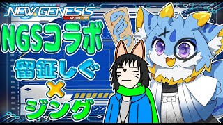 【PSO2NGS コラボ】ジングちゃんとNGSコラボ！！一緒に期間限定やマルグルやるぞー！🐾  #ケモノvtuber