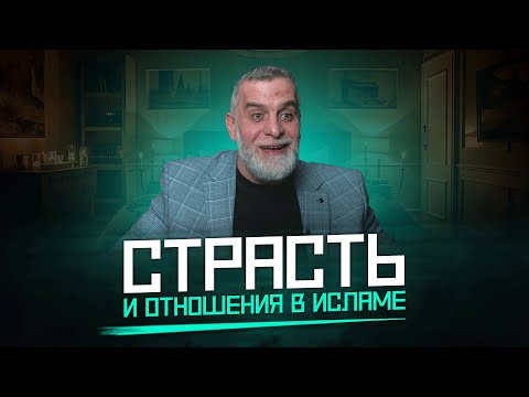 Страсть и отношения между мужем и женой | Доктор Мохамад Хамед