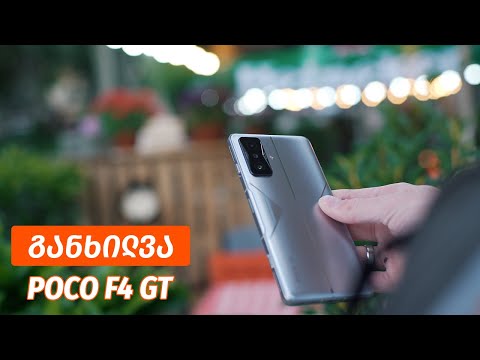 POCO F4 GT - ვიდეო განხილვა