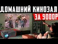 ДОМАШНИЙ КИНОЗАЛ ЗА 9000р | ОБЗОР ЛУЧШЕГО ПРОЕКТОРА ДО 150$ Everycom M8W