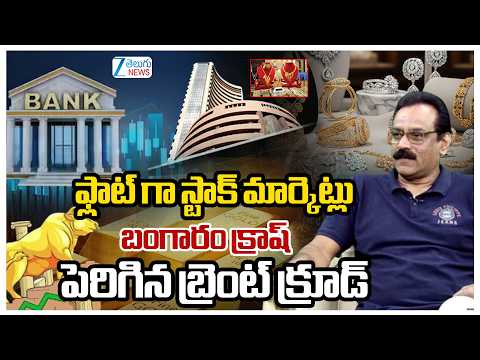 Stock Market Updates | Gold Prices | Brent Crude Prices | ఫ్లాట్ గా స్టాక్ మార్కెట్లు | ZEE News - ZEE24TELUGUNEWS