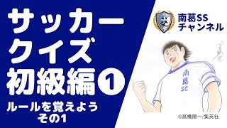 【クイズで覚えよう】サッカークイズ初級編❶