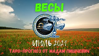 ВЕСЫ. Таро-прогноз на ИЮЛЬ 2021