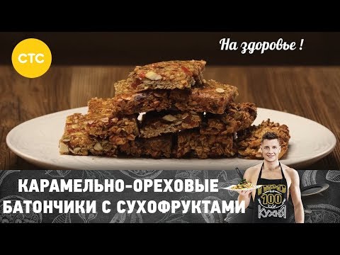 Рецепт карамельно ореховых батончиков с сухофруктами