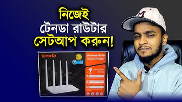Tenda router setup | টেনডা রাউটার সেটআপ | How to setup tenda wifi router?