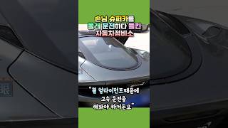 손님 슈퍼카를 몰래 운전하다 들킨 자동차 정비소