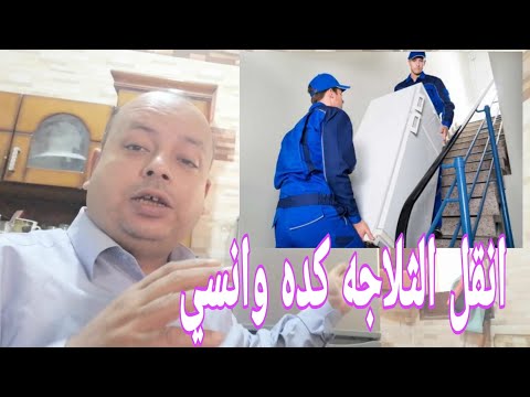 فيديو: كيفية نقل الثلاجة