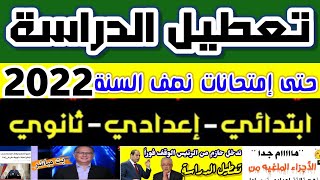 تعطيل الدراسة وتاجيل الإمتحانات بسبب ظهور متحور أوميكرون في مصر وغلق المدارس وتاجيل امتحانات الترم 1