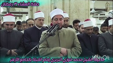 صلاة العشاء من الجامع الأزهر وتلاوةعذبة من سورة آل عمران لفضيلة الشيخ محمد فوزي البربري إمام القبلة