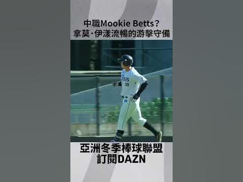[分享] 中職 Mookie Betts 拿莫伊漾 美技