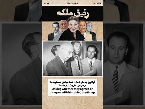 مستند جنجالی رفیق ملکه قسمت اول رفیق محمد مصدق السلطنه 08
