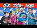     kavi gayo school  kavi ni kavita  parth navadiya  gujarati comedy