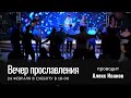 Вечер прославления  /// Living Israel 24.02.2024