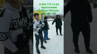 пересечение границы Москва - Казахстан.