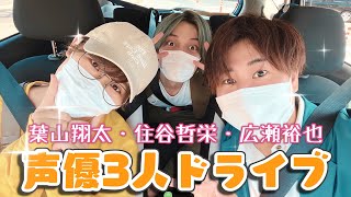 広瀬いいね初お泊り企画#5　葉山翔太さんと住谷哲栄さんと3人でイケボドライブスルーに挑む！　#109