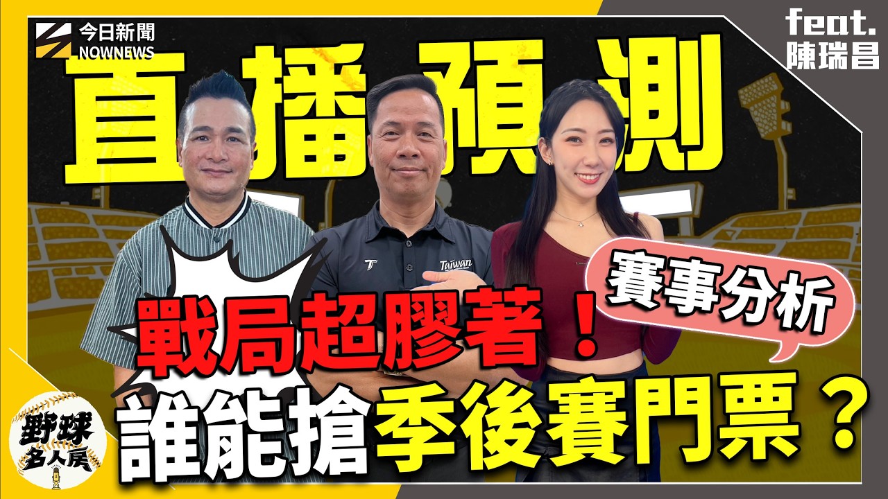 【野球名人房 直播】黃忠義、陳瑞昌、檸檬中職賽事分析 戰局超膠著！誰能搶季後賽門票？