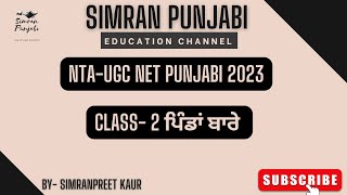 NTA-UGC NET Punjabi Batch 2023 Class- 2  ਪਿੰਡ ਬਾਰੇ  @simranpunjabi  #nta #ntaugcnet