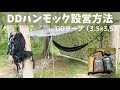 【DDハンモック】フロントライン × DDタープ設営（MC 3.5 × 3.5）