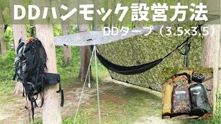 【DDハンモック】フロントライン × DDタープ設営（MC 3.5 × 3.5）