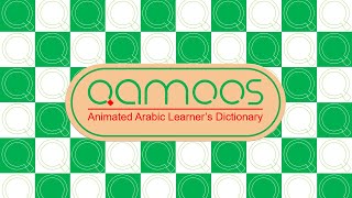 Qamoos Animated Arabic Learner's Dictionary Introduction Video screenshot 1