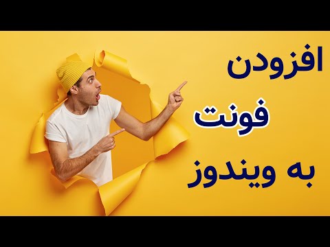 افزودن فونت جدید به ویندوز 10 و 11