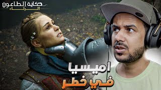 تختيم لعبة الطاعون مترجم عربي 🐀 #2  A Plague Tale Requiem