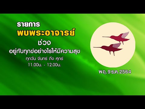 รายการ พบพระอาจารย์  ภิกษุผู้มีศรัทธา แต่ไม่เข้าไปหา  (พฤ.9 ธ.ค.2564)(รีรัน)