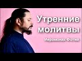 Утренние Молитвы - чит. Иеромонах Фотий (Мочалов)