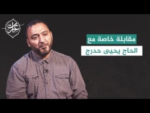 مقابلة خاصة حول الندب الحسيني الحاج يحيى حدرج