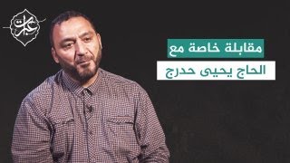 مقابلة خاصة حول الندب الحسيني | الحاج يحيى حدرج