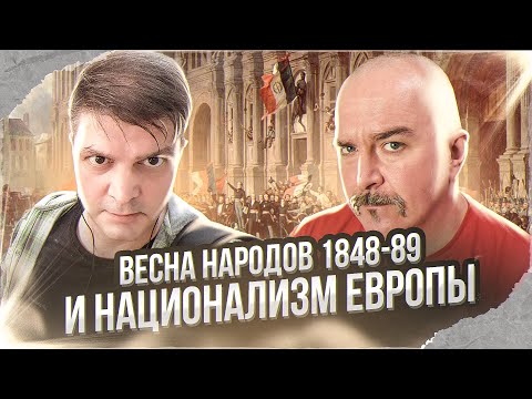 Клим Жуков, Сергей Махов. Весна народов 1848-89 и национализм Европы