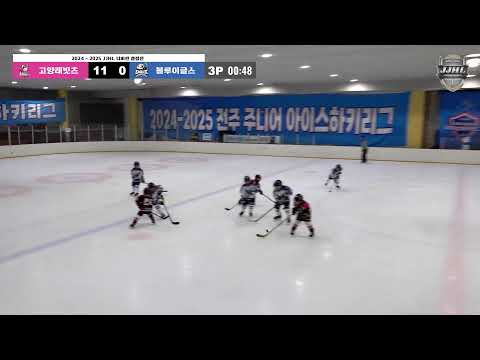 LIVE I 고양래빗츠 vs 블루이글스 2024-2025 전주 주니어 아이스하키 리그
