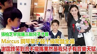 Download Lagu 張柏芝罕見曬三胎兒子才藝,Marcus鋼琴架子鼓十級驚豔全場,謝霆鋒笑到合不攏嘴:果然是我兒子,有音樂天賦 MP3 Download Lagu 張柏芝罕見曬三胎兒子才藝,Marcus鋼琴架子鼓十級驚豔全場,謝霆鋒笑到合不攏嘴:果然是我兒子,有音樂天賦 MP3
