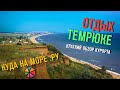 #Куданаморе Отдых в Темрюке, краткий обзор курорта