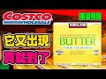 【Costco 好市多】隱藏 優惠特價(胡麻醬/黑蒜雞湯)｜黑鑽卡隱藏優惠(LG蒸氣電子衣櫥)｜新品情報(鮭魚卵/迷你熟帆立貝)｜熱門商品再上架(無鹽奶油/柚子酒)｜老協珍年菜特展  2022/1/7