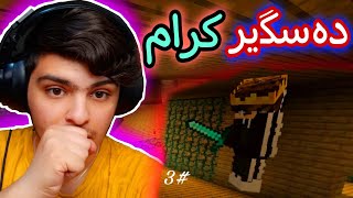 بوکەڵەکە منی دەسگیر کرد🙂 #3 | Minecraft Kurdish