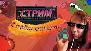 🔥⚡ [ СТРИМ ] Выживание с подписчиками | Minecraft | Стрим майнкрафт | Стрим по майнкрафту | 🔥⚡