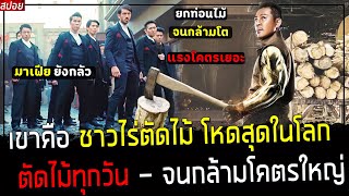 ( สปอยหนังจีน ) เขา ยกท่อนไม้ ตัดไม้ทุกวัน จนกล้ามใหญ่สุดๆ - หมัดโคตรหนัก คว่ำมาเฟีย 100 คน : Magic