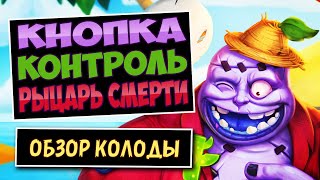 картинка: Почему Забыли Эту Карту!?📌Новый Контроль Баттон Рыцарь Смерти — Город Ун'горо | Hearthstone