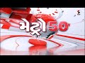 Metro News 50  | મેટ્રો 50 | Ahmedabad | Vadodara | Surat | Rajkot | Sandesh News