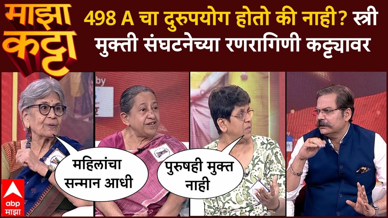 Stree Mukti Sanghatana Majha Katta : स्त्री मुक्ती संघटनेच्या रणरागिणी 'माझा कट्टा'वर