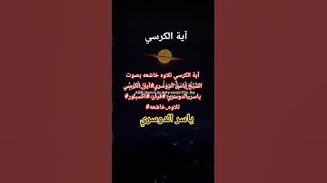 آية الكرسي تلاوه خاشعه بصوت الشيخ ياسر الدوسري#آية_الكرسي #ياسر_الدوسري #قران #اكسبلور #تلاوه_خاشعه