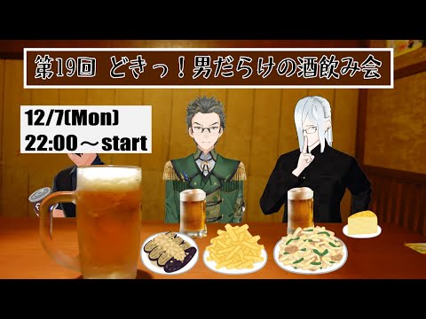 【第19回】守護者とハンターと海鮮と【男ゆる飲み】