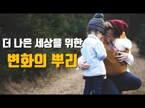 변화의 시작은 공감입니다