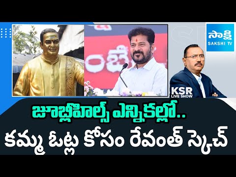 Debate on Revanth Plan for Kamma Votes in Jubilee Hills ByPoll | NTR statue | KSR Show |@SakshiTV