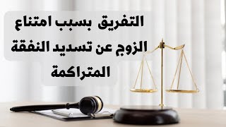 التفريق القضائي بين الزوجين بسبب امتناع الزوج عن تسديد النفقة المتراكمة في القانون العراقي
