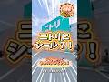 【シール帳】ニトリにシール？！平成一桁男子のシルパト⭐︎